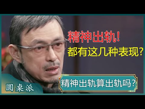 精神出轨算出轨吗？精神出轨和肉体出轨你更不能接受哪一个？#窦文涛 #梁文道 #马未都