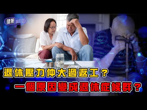 退休壓力仲大過返工？一個原因變成退休症候群？｜ 健康關注組 ｜ EP412 ｜ 工作壓力 ｜ 退休症候群 ｜黃芳雯 ｜ 麥詩敏 ｜ HOY TV 77台