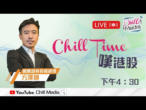 2025-12-18 | Chill Time 嘆港股