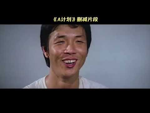 成龙电影删减片段合集。一包辣条赌你没全部看过