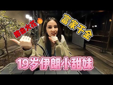19岁伊朗小甜妹请我喝咖啡，最后才得知是富家千金，她真的好美