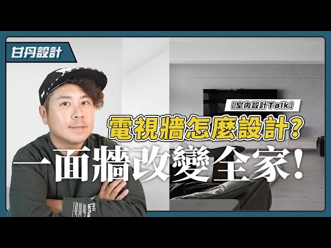不只是一面牆! 4款電視牆設計一次看! 不擺電視也OK?!【室內設計Talk】【甘丹設計】
