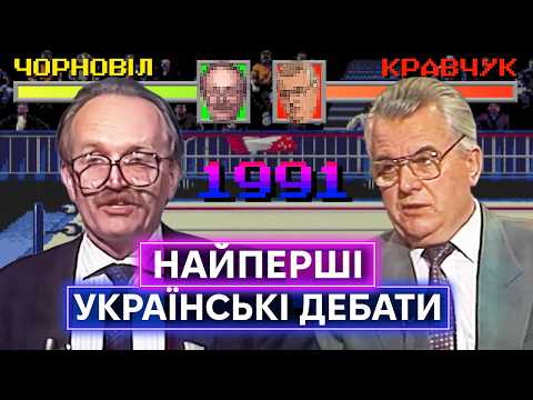 КРАВЧУК ПРОТИ ЧОРНОВОЛА: як проходили перші президентські дебати 1991 року