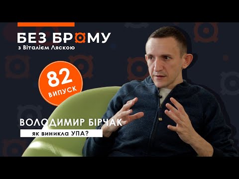 Як виникла УПА, портрет повстанця, скільки було упівців | Володимир Бірчак | БЕЗ БРОМУ