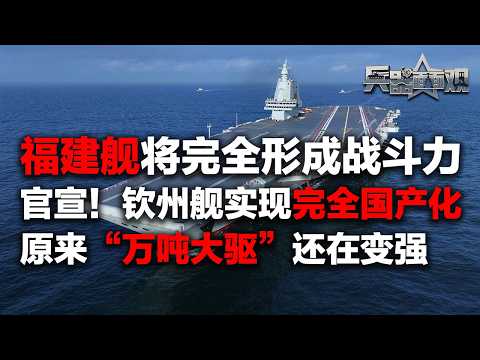 “舰”证中国力量（一）：就在今年！福建舰将完全形成战斗力 从入列到满血仅一年！钦州舰实现完全国产化：一体化桅杆集成多款先进装备！第二批“万吨大驱”全面升级！「兵器面面观」| 军迷天下