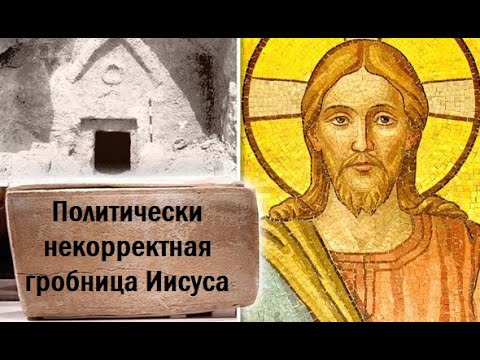 Гробница Иисуса найдена и тут же забыта.