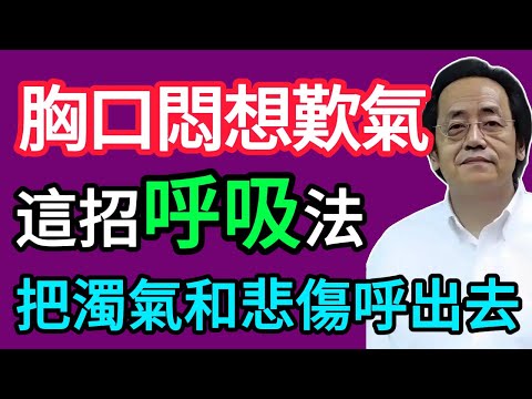 倪海廈：心中悲傷、時常嘆氣？別憋在心裡！中醫教你用「呼吸法」，把濁氣和悲傷一起呼出去！#倪海厦 #祛濕 #養生 #中醫 #智慧人生