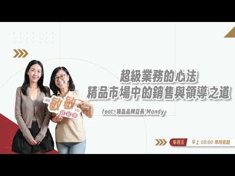 你知道銷售其實是在「賣自己」嗎？｜EP.20｜feat.超級業務 華曼菁 #敏敏輕鬆學 #張敏敏 #華曼菁 #精品 #超級業務 #銷售 #管理 #業務 #溝通技巧 #人性 #百貨業