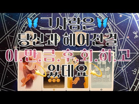 타로- 🦋그사람은 당신과 헤어진걸 이.만.큼. 후.회.하.고. 있데요‼️🦋