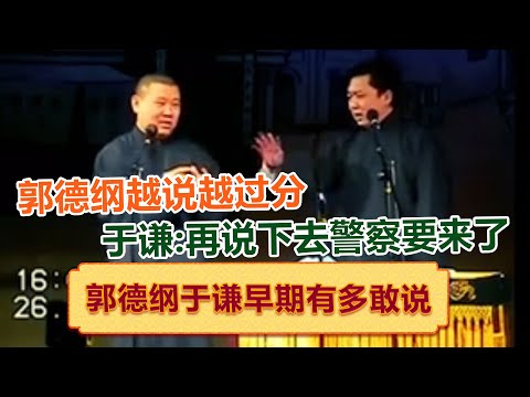 郭德纲于谦早期有多敢说系列？郭德纲在台上越说越过分，于谦：再说下去警察就要来了！  德云社相声大全   #郭德纲 #于谦 #岳云鹏 #孙越 #张鹤伦 #郎鹤炎 #高峰 大收录，助眠相声