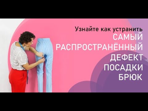 Самый "популярный" дефект посадки брюк
