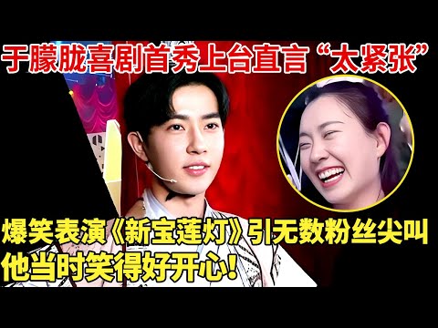 于朦胧喜剧首秀上台直言“太紧张” ，爆笑表演《新宝莲灯》引无数粉丝尖叫，他当时笑得好开心！【欢乐秀】#于朦胧