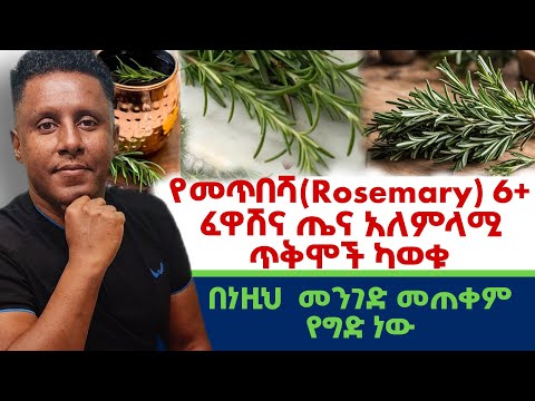 Ethiopia | #የመጥበሻ( Rosemary) |  6 +  #ፈዋሽና ጤና #አለምላሚ ጥቅሞች ካወቁ| #በነዚህ  #መንገድ መጠቀም ከግድ ነው