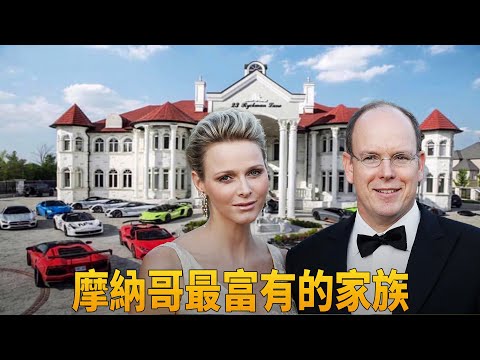 摩納哥最具權勢的格里馬爾迪王室生活:奢華程度究竟有多驚人?