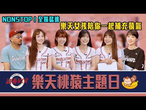 【請看 VCR 📺】EP23. NONSTOP ! 全猿猛進樂天女孩陪你一起補充猿氣 |  樂天桃猿主題日 | Feat. 若潼、陳伊、岱縈、Mika