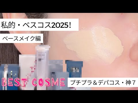 【ベストコスメ2025】ノーファンデ派が選ぶ！ベースアイテム神７