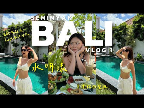 峇里島 | 水明漾2日超Chill路線！200元Loft泳池Villa、小眾海灘看日落、私藏烤豬排店、平價稻田餐廳、水明漾購物超好買 | Bali ep1