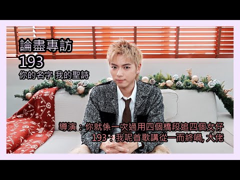 論盡專訪 193 《你的名字 我的聖詩》 @ERRORweare