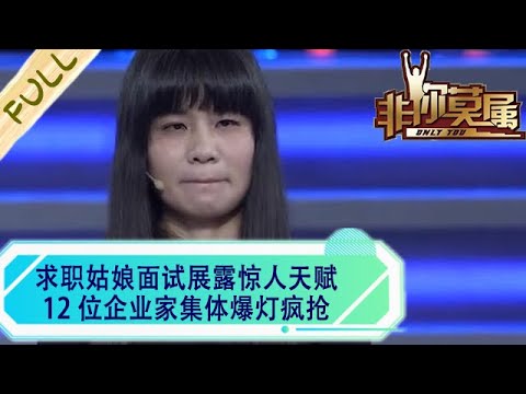 求職姑娘面試展露驚人天賦，12 位企業家集體爆燈瘋搶#綜藝 #求職 #非妳莫屬