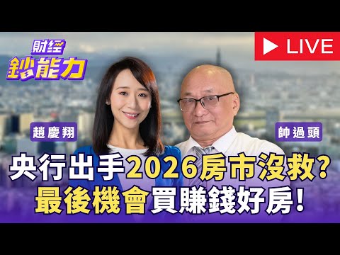 央行出手！2026房市沒救？最後機會買到會賺錢的好房！【LIVE】【財經鈔能力】｜20251219 趙慶翔 ft.帥過頭 #房地產 #投資
