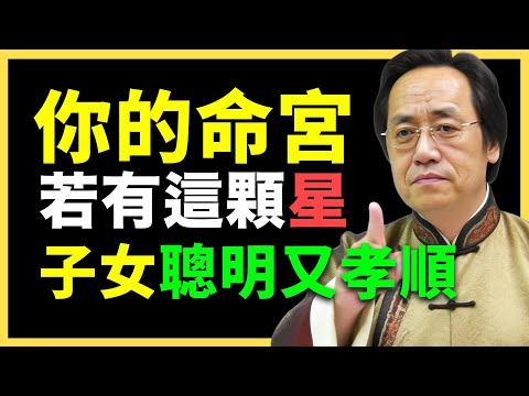 命裡有此星，子女都是你的貴人，聰明，孝順！晚年無憂！#倪海廈   #國學智慧 #國學文化 #中華智慧