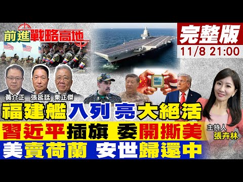 【#前進戰略高地】福建艦服役 殲-35電磁彈射首秀!川普重器集結委內瑞拉 習近平未出兵鎮美軍!中國單挑27國 荷蘭認輸 歸還安世半導體!20251108完整版@全球大視野Global_Vision