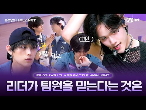 [BOYS II PLANET/3회 몰아보기] 리더가 팀원을 믿는다는 것은 | 〈특〉 2팀