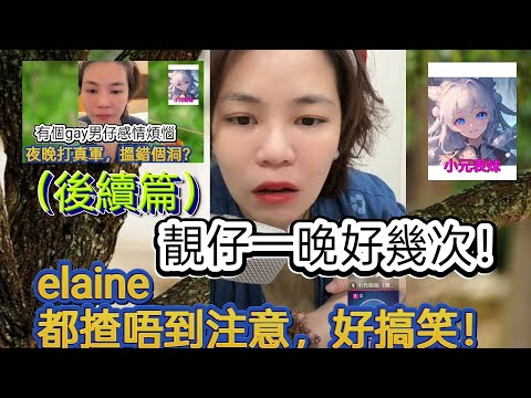靚仔一晚好幾次，ELAINE，都喳不到注意，好搞笑 ！最新直播  #小元姐姐