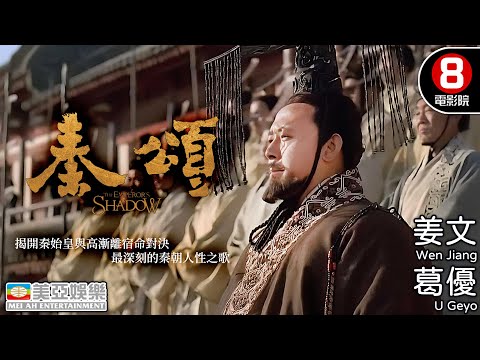 姜文×葛優帶你直面權力的真相 揭開秦始皇與高漸離的宿命對決|秦頌 (Emperor's Shadow)|姜文|葛優|許晴|王寧|周曉文導演|國語中字|8號電影院 HK Movie|美亞