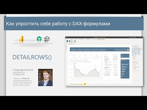 Как упростить себе работу с DAX-формулами с помощью DetailRows
