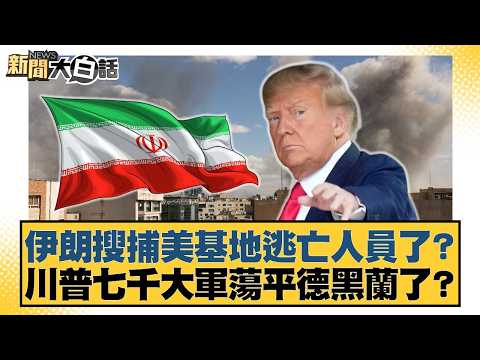伊朗搜捕美基地逃亡人員了？川普七千大軍蕩平德黑蘭了？【#新聞大白話】20260326-6｜#介文汲 #呂禮詩 #邱毅