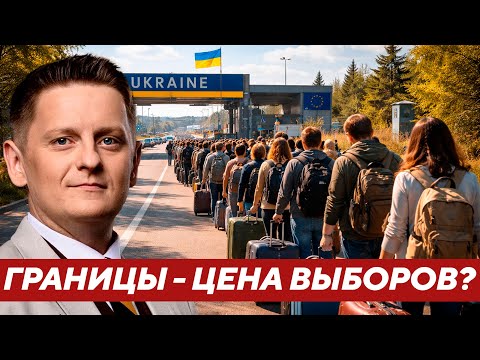 Shelest: Is Zelensky ready to open borders for re-election?