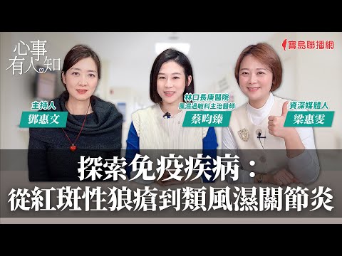 探索免疫疾病：從紅斑性狼瘡到類風濕關節炎 - 鄧惠文 專訪 梁惠雯 資深媒體人 & 蔡昀臻 林口長庚醫院風濕過敏科主治醫師 -【心事有人知】20231229
