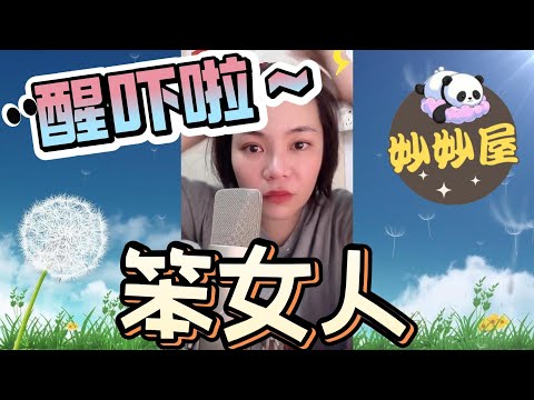 醒吓啦蠢婆﹗#小元姐姐#情感故事#睡前故事#搞笑視頻