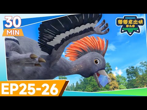 🌟幫幫龍出動第九季🌟 EP25-26 30MIN大放送 ✨ 恐龍卡通 | 兒童動畫 | 幼兒教育 | 探險 | 冒險故事 | GOGODINO Season 9 | Dinosaur Cartoon