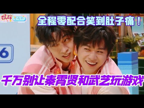 千万别让秦霄贤武艺一起玩游戏！全程零配合笑到肚子痛！#周渝民 #秦霄贤 #武艺 #宋茜 #你好星期六 #综艺 #娱乐 #cdrama #搞笑