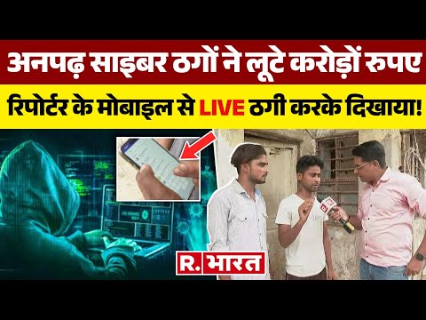 Rajasthan में देश का सबसे बड़ा  Cyber अड्डा , ठग ने खुद बताया कैसे लूटते हैं रुपए | Cyber Crime
