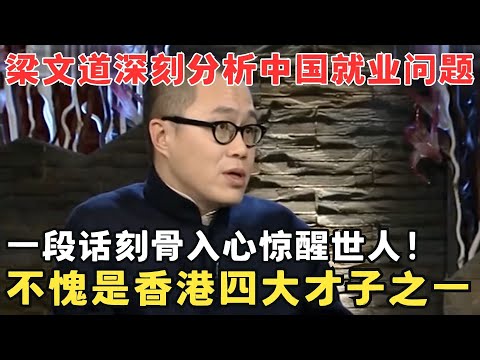 梁文道深入分析太透彻！一针见血指出中国就业问题之严峻,一段话刻骨入心！#锋言锋语