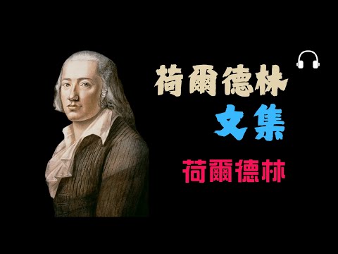 荷爾德林《荷爾德林文集》為何說詩能改變世界？丨重新理解語言與存在