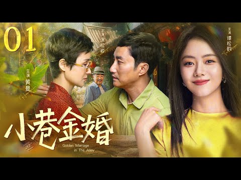 【#电视剧全集 】小巷金婚01 Golden Marriage in The Alley丨失忆岳母认错媳妇，女婿与保姆假夫妻成真？#涂松岩 #黄曼 #engsub