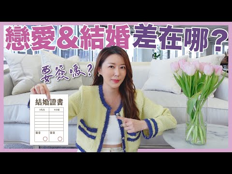 戀愛&結婚差在哪？🤔超多你沒想到的事！😨｜葳老闆的辣雞湯🌶️