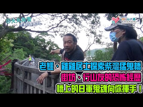 大丸有落 第344集c - 老鱷講鬼故C: 老鱷、雞雞居士探索柴灣猛鬼橋！公開搜尋柴灣猛鬼橋的路線！街坊、行山友曾經見過橋上的日軍鬼魂！老鱷分享關於二戰時的本地鬼故