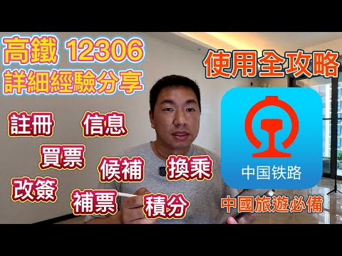 高鐵 12306 詳細買票攻略、心得、經驗！註冊、買票、改簽、候補、補票、換乘、積分｜中國鐵路旅遊必備，看似簡單亦很複雜，學識搭高鐵，神舟穿梭出行超便利！