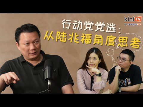 行动党世代交替：体面是关键词 | 保神族标签 | 陆兆福倪可敏的黄金十年【EP02 X 剛剛講過】@yugangtalk