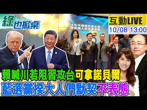 【#綠也掀桌 LIVE】賴喊話川普若能阻止習犯台 可奪諾貝爾和平獎 藍黨魁大人們不表態20251008@大新聞大爆卦HotNewsTalk@中天電視CtiTv