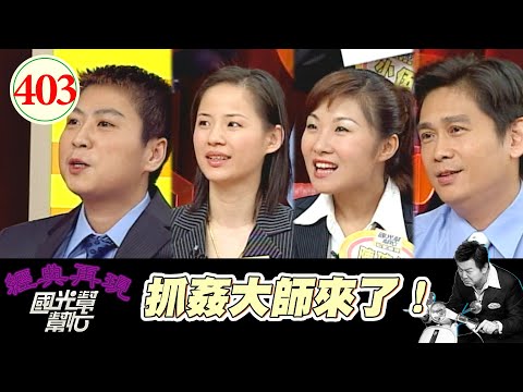 抓猴還要會特技 破門 吊鋼絲只為一張照片 比警察還專業 你們是不是有點浪費才能了！～如何抓猴才漂亮！ EP403｜國光幫幫忙｜20061110｜江梅綺 陳瑄伶 小開 小武