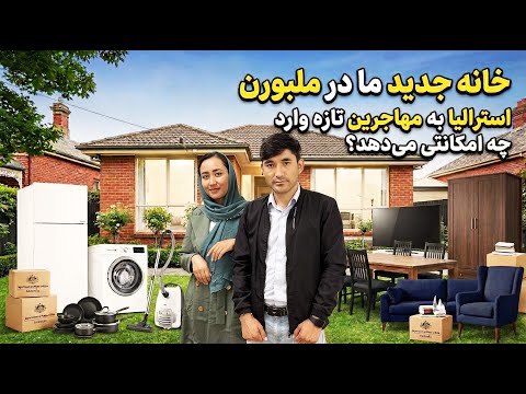 انتقال به خانه جدید در استرالیا | کمک‌های دولت برای ما و خریدهای خود ما