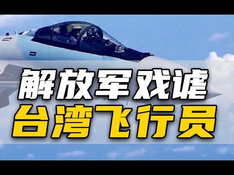 【杨叔洞察】解放军戏谑台湾飞行员:你声音有点沙哑,是不是感冒?