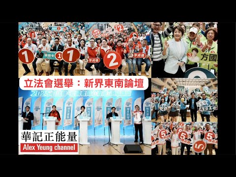 華記11月14大阪直播：香港立法會選舉「新界東南論壇」跑馬仔「民記、工記、新記、獨立候選人」六親不認互相廝殺！12月7記得投票！