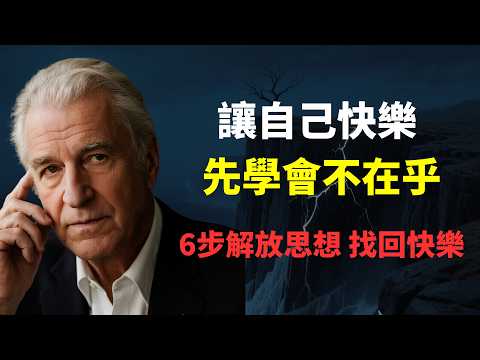 你的痛苦、內耗、活得累源於你太在乎，6步教你不再被外界影響，不再被別人左右，保護心力強大內核